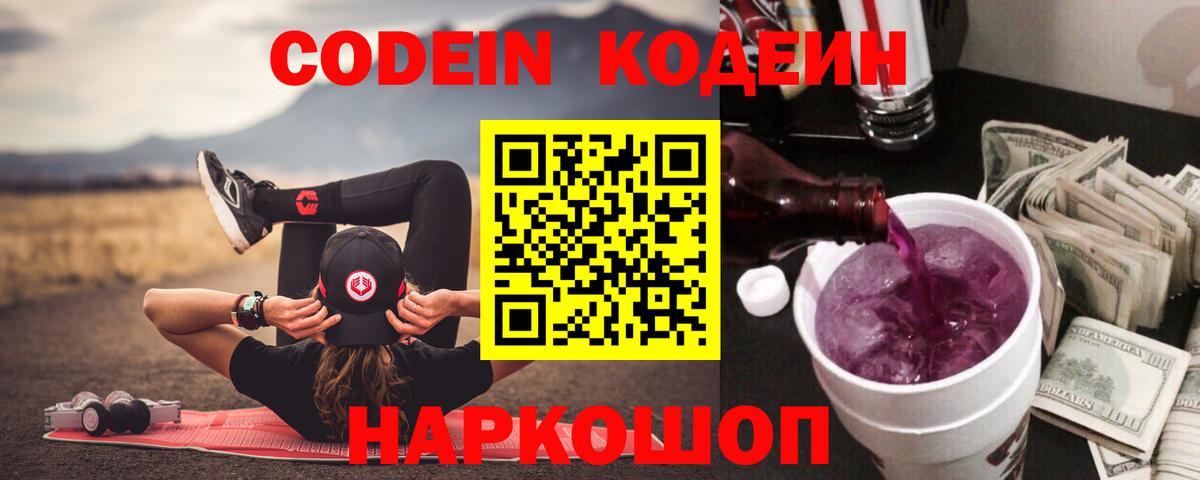 Кодеин напиток Lean (лин)  Вход с VPN  цена наркотик  Кудрово  Кодеиновый сироп Lean Purple Drank 